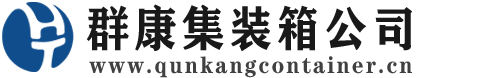 衡南集装箱 - 衡南二手集装箱 - 衡南海运集装箱 - 群康集装箱服务公司